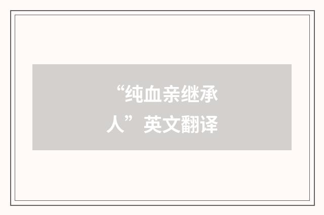 “纯血亲继承人”英文翻译