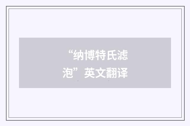 “纳博特氏滤泡”英文翻译