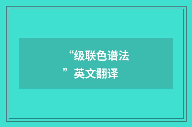 “级联色谱法”英文翻译