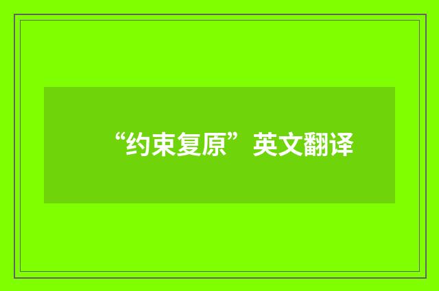 “约束复原”英文翻译