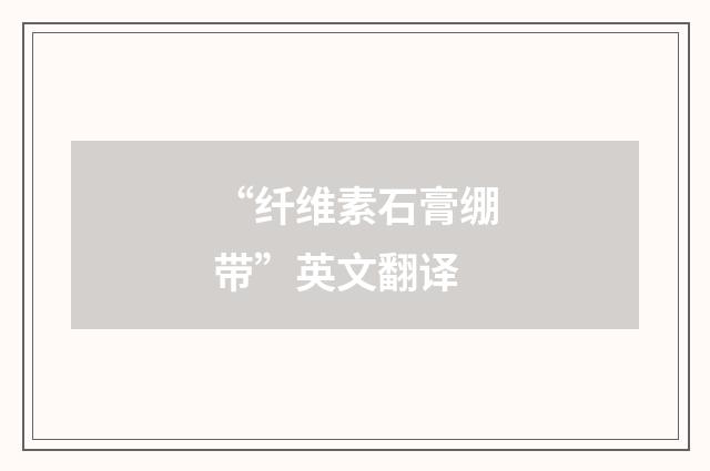 “纤维素石膏绷带”英文翻译