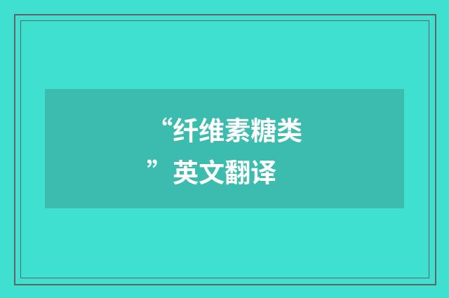 “纤维素糖类”英文翻译