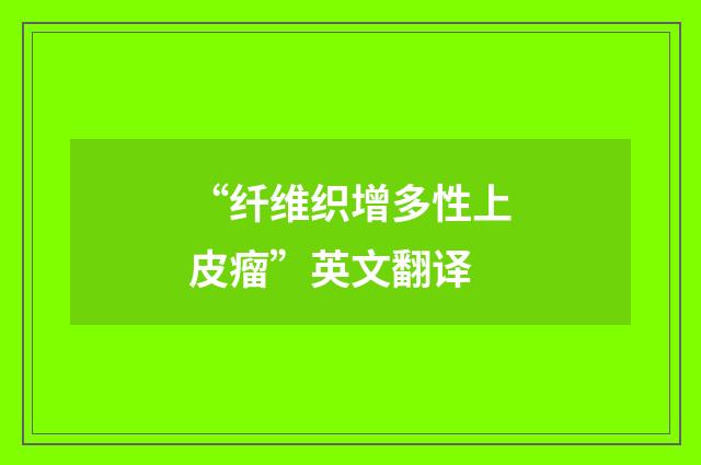 “纤维织增多性上皮瘤”英文翻译