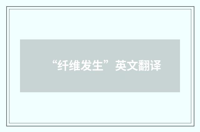 “纤维发生”英文翻译