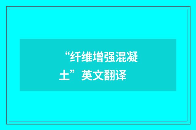 “纤维增强混凝土”英文翻译