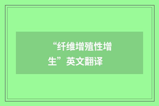 “纤维增殖性增生”英文翻译