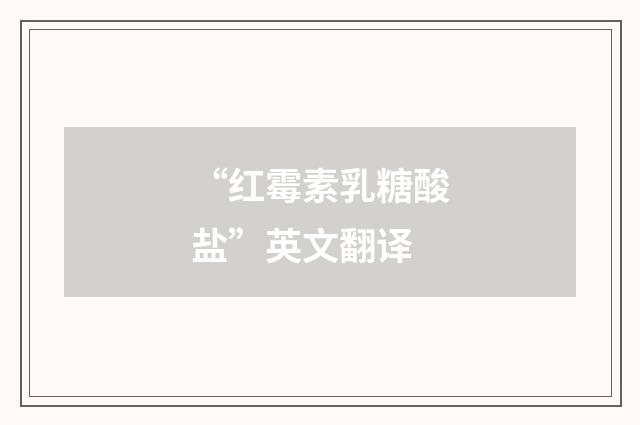 “红霉素乳糖酸盐”英文翻译