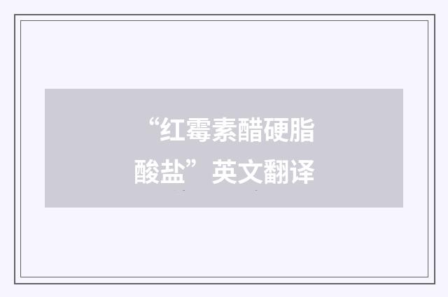 “红霉素醋硬脂酸盐”英文翻译