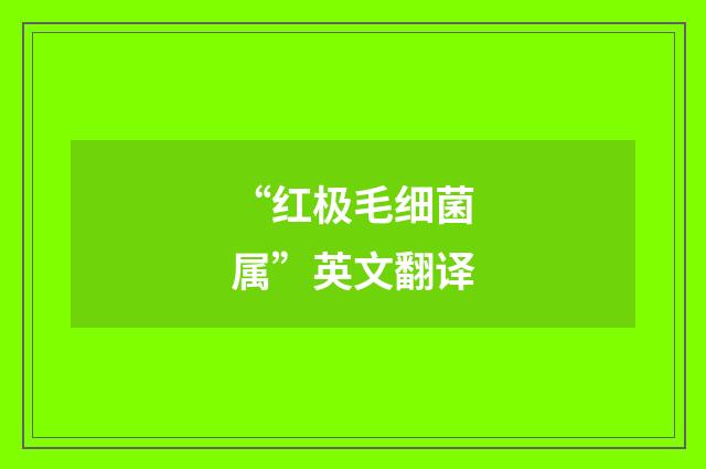 “红极毛细菌属”英文翻译