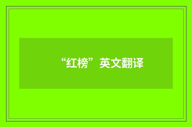 “红榜”英文翻译