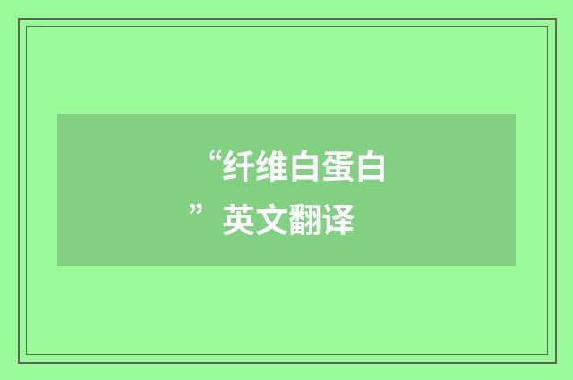“纤维白蛋白”英文翻译