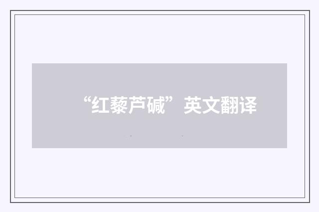 “红藜芦碱”英文翻译