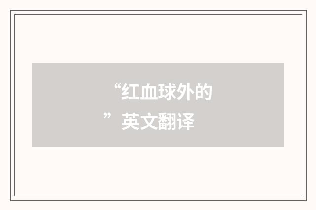 “红血球外的”英文翻译