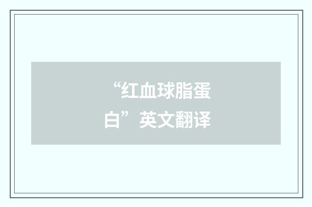 “红血球脂蛋白”英文翻译