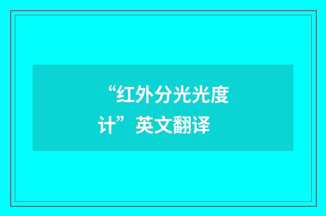 “红外分光光度计”英文翻译