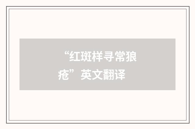 “红斑样寻常狼疮”英文翻译