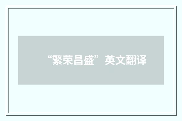 “繁荣昌盛”英文翻译