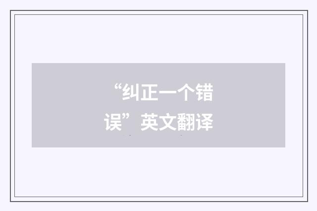 “纠正一个错误”英文翻译