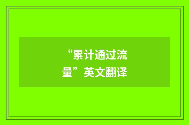 “累计通过流量”英文翻译