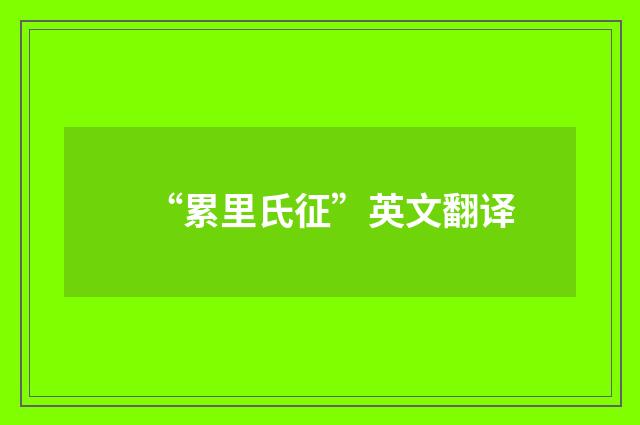 “累里氏征”英文翻译