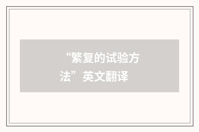 “繁复的试验方法”英文翻译