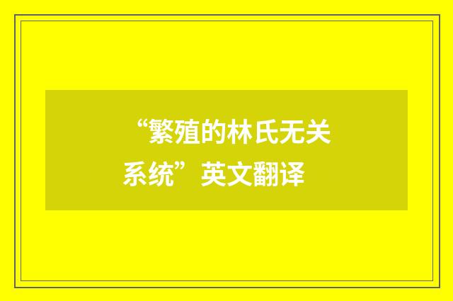 “繁殖的林氏无关系统”英文翻译