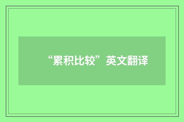 “累积比较”英文翻译