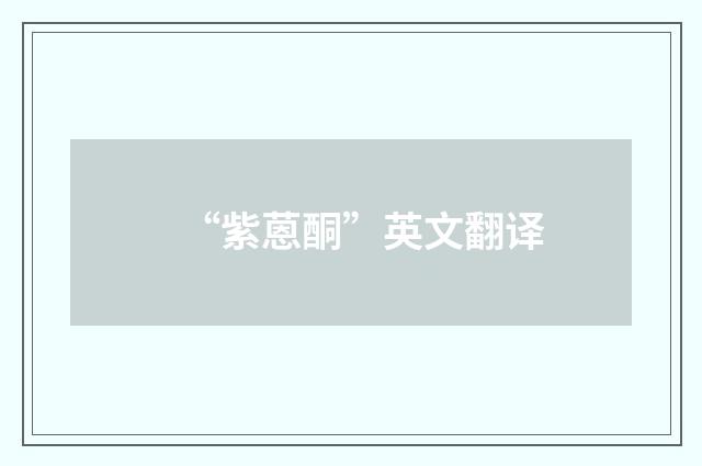 “紫蒽酮”英文翻译