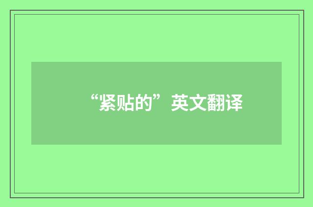 “紧贴的”英文翻译