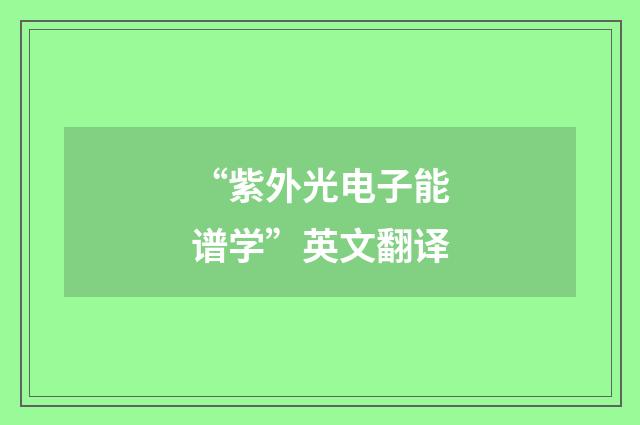 “紫外光电子能谱学”英文翻译