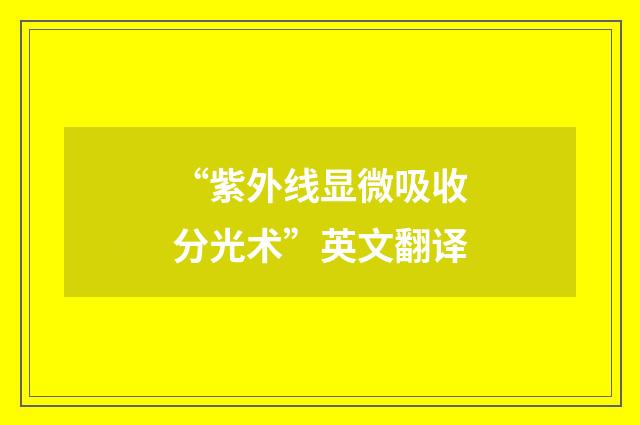 “紫外线显微吸收分光术”英文翻译