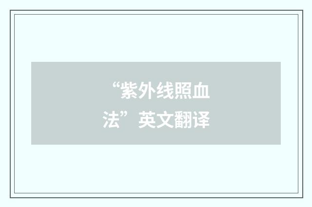 “紫外线照血法”英文翻译