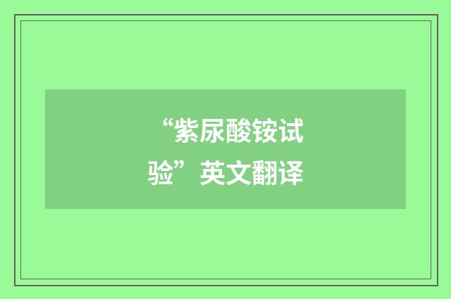 “紫尿酸铵试验”英文翻译