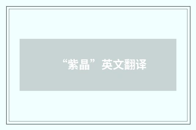 “紫晶”英文翻译