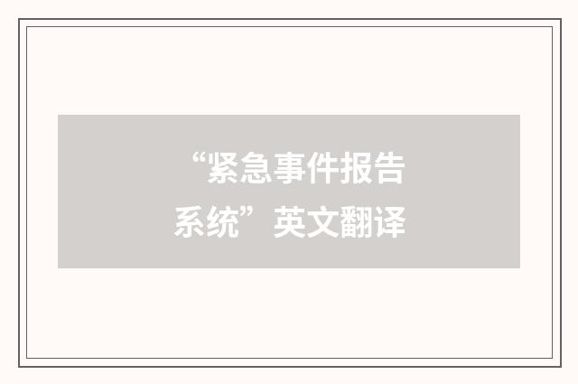 “紧急事件报告系统”英文翻译