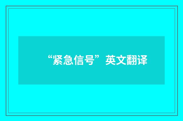 “紧急信号”英文翻译