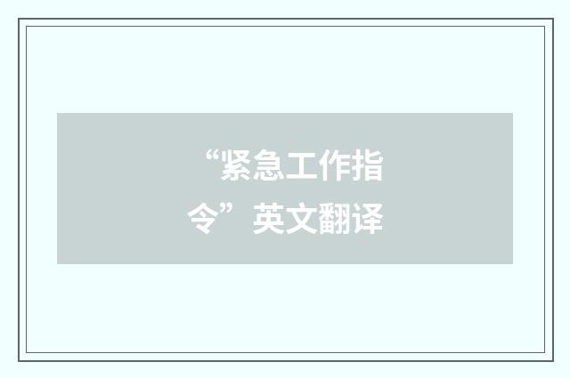 “紧急工作指令”英文翻译