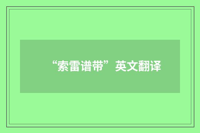 “索雷谱带”英文翻译