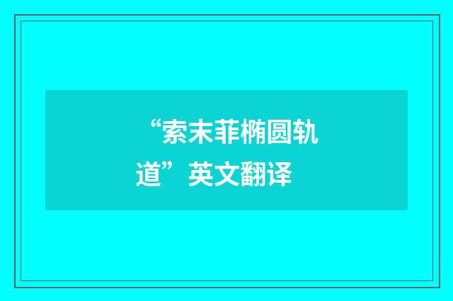 “索末菲椭圆轨道”英文翻译