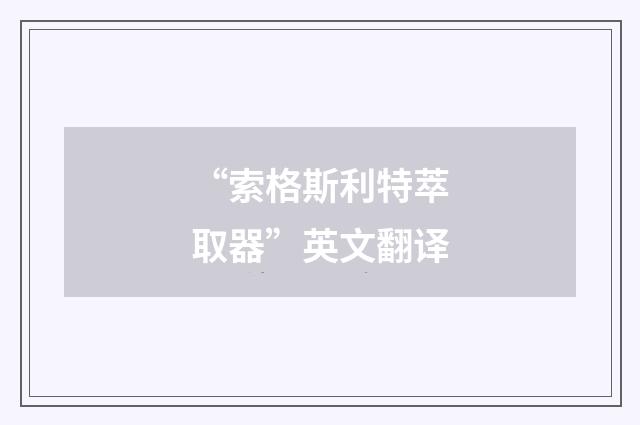 “索格斯利特萃取器”英文翻译