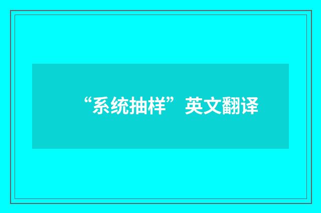 “系统抽样”英文翻译