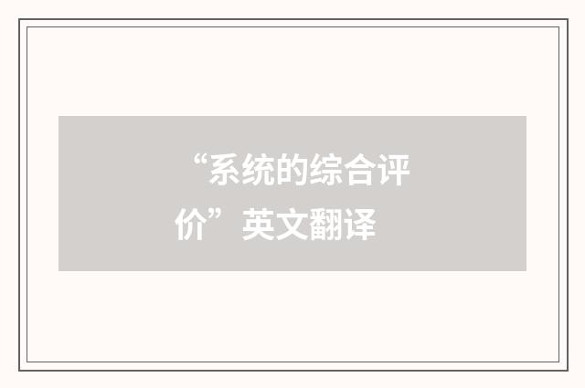 “系统的综合评价”英文翻译