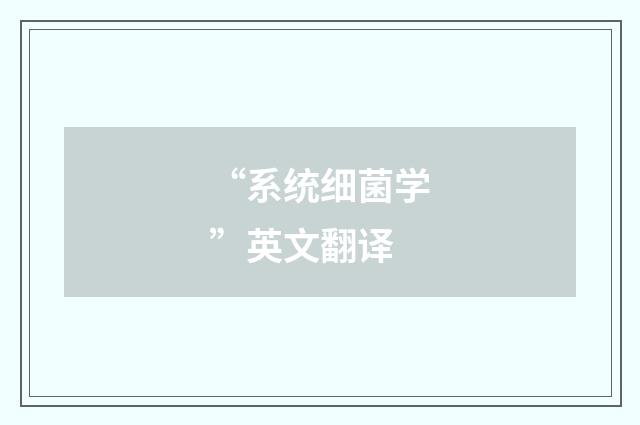 “系统细菌学”英文翻译