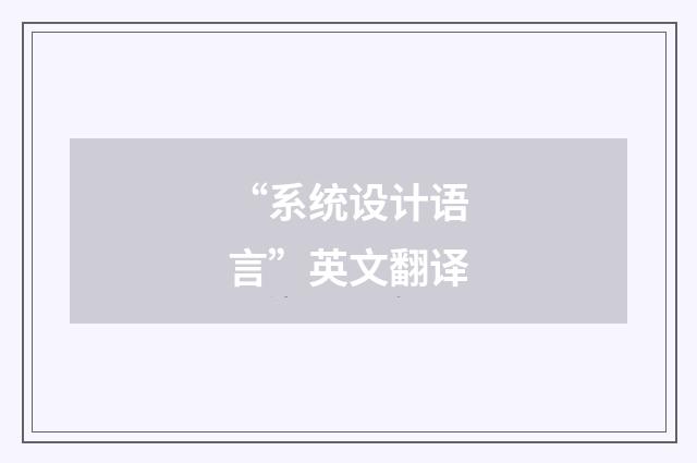 “系统设计语言”英文翻译