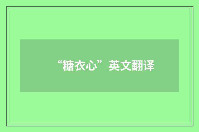 “糖衣心”英文翻译