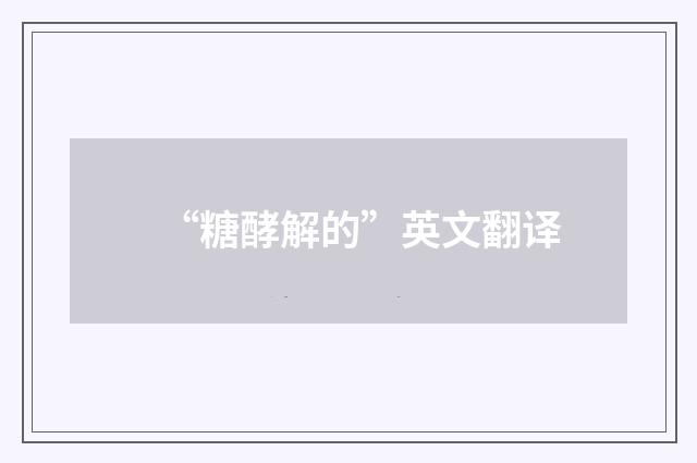 “糖酵解的”英文翻译