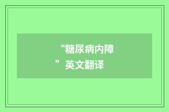 “糖尿病内障”英文翻译