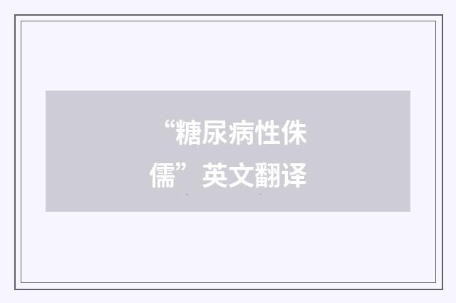 “糖尿病性侏儒”英文翻译