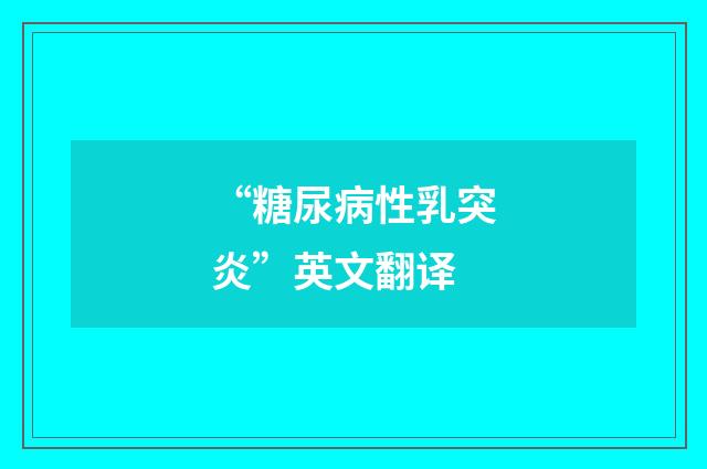 “糖尿病性乳突炎”英文翻译