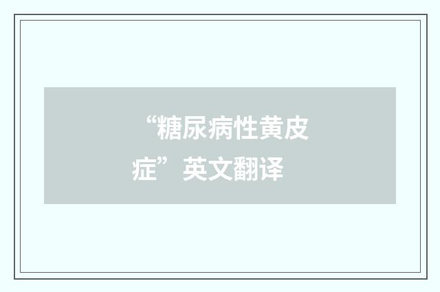 “糖尿病性黄皮症”英文翻译